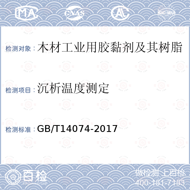 沉析温度测定 木材工业用胶黏剂及其树脂的检验方法