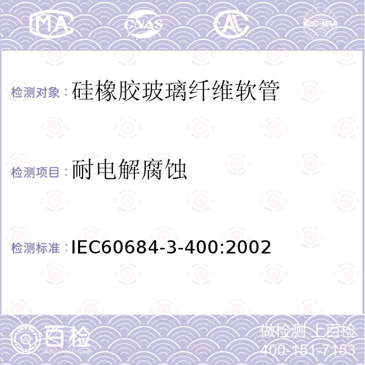 耐电解腐蚀 绝缘软管 第3部分：各种型号软管规范 第400篇：有机硅弹性体涂层玻璃纤维软管