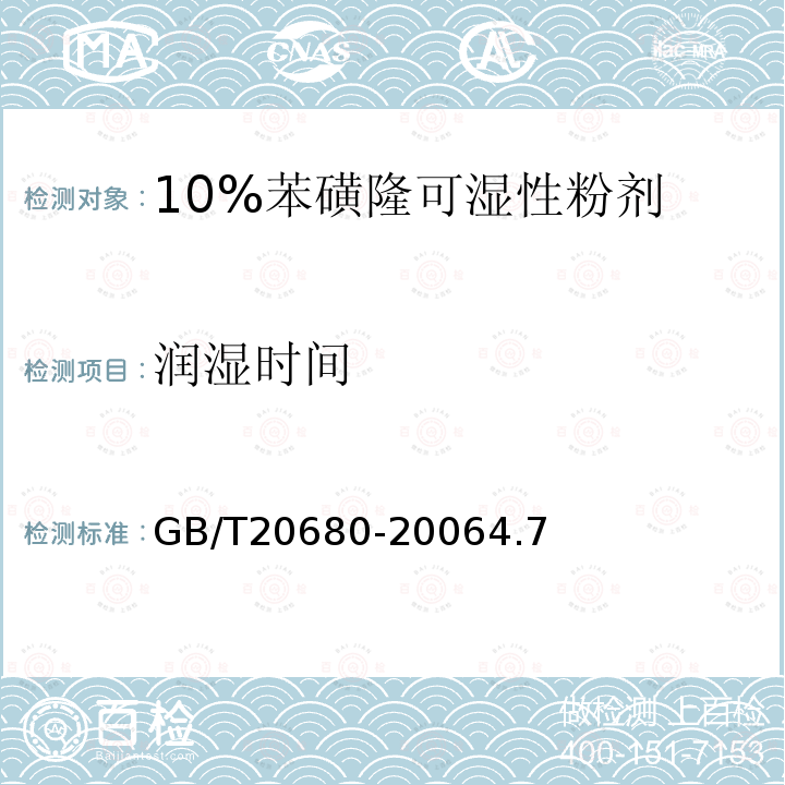 润湿时间 10%苯磺隆可湿性粉剂