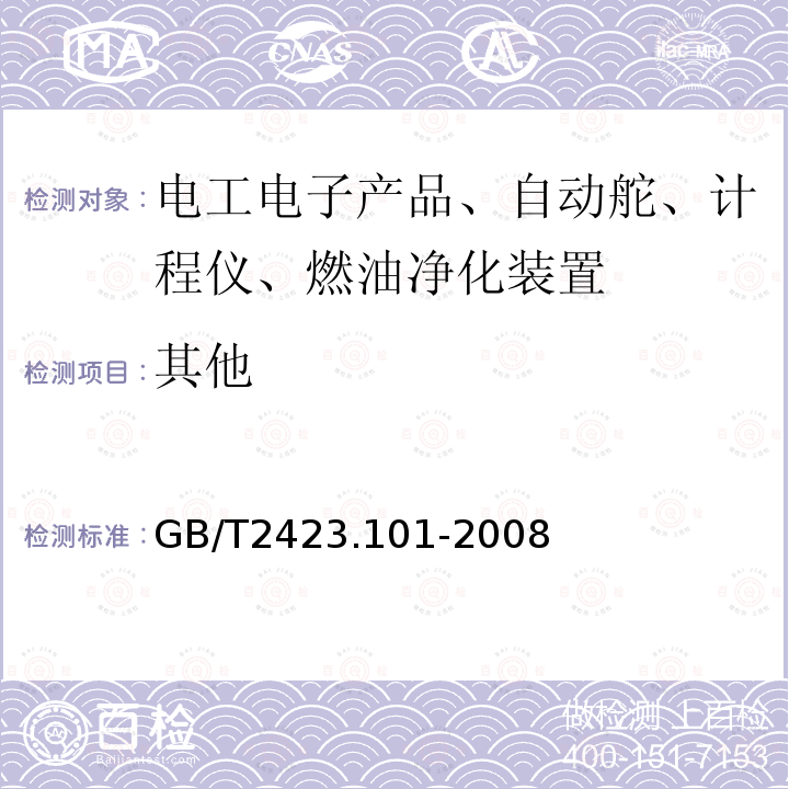 其他 电工电子产品环境试验 第2部分：试验方法 试验：倾斜和摇摆