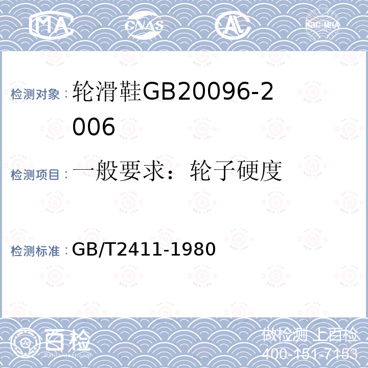 一般要求：轮子硬度 GB/T 2411-1980 塑料邵氏硬度试验方法