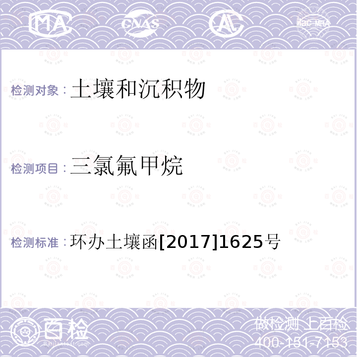 三氯氟甲烷 全国土壤污染状况详查 土壤样品分析测试方法技术规定 第二部分 4 挥发性有机物类(VOCs)/4-2 吹扫捕集/气相色谱-质谱法