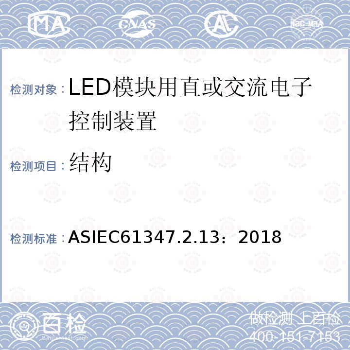 结构 灯的控制装置第13部分：LED模块用直流或交流电子控制装置的特殊要求