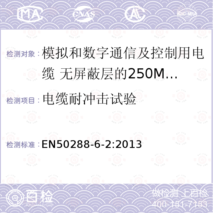 电缆耐冲击试验 模拟和数字通信及控制用电缆 第6-2部分：无屏蔽层的250MHz及以下工作区布线电缆分规范