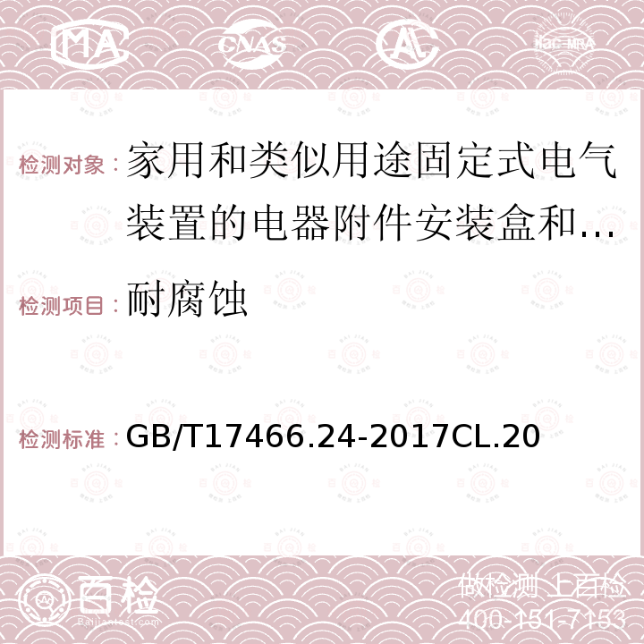 耐腐蚀 家用和类似用途固定式电气装置的电器附件安装盒和外壳　第24部分：住宅保护装置和其它电源功耗电器的外壳的特殊要求