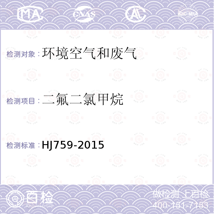 二氟二氯甲烷 环境空气 挥发性有机物的测定 罐采样/气相色谱-质谱法