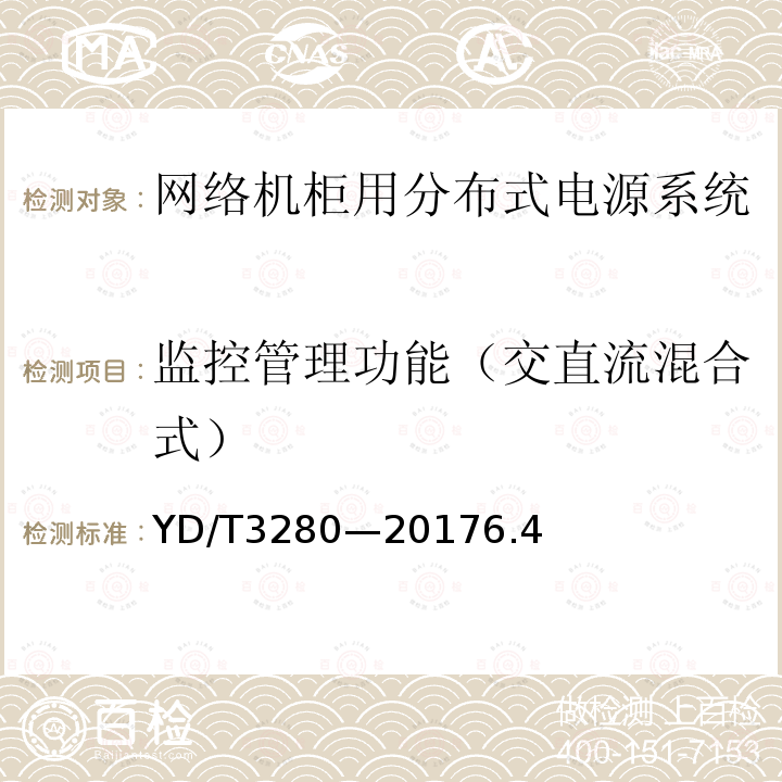 监控管理功能（交直流混合式） 网络机柜用分布式电源系统