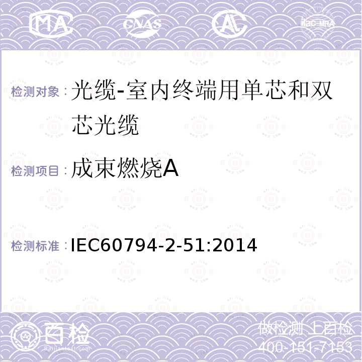 成束燃燒A 光纜-第2-51部分：室內終端用單芯和雙芯光纜詳細規范