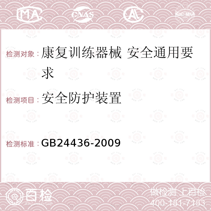 安全防护装置 康复训练器械 安全通用要求