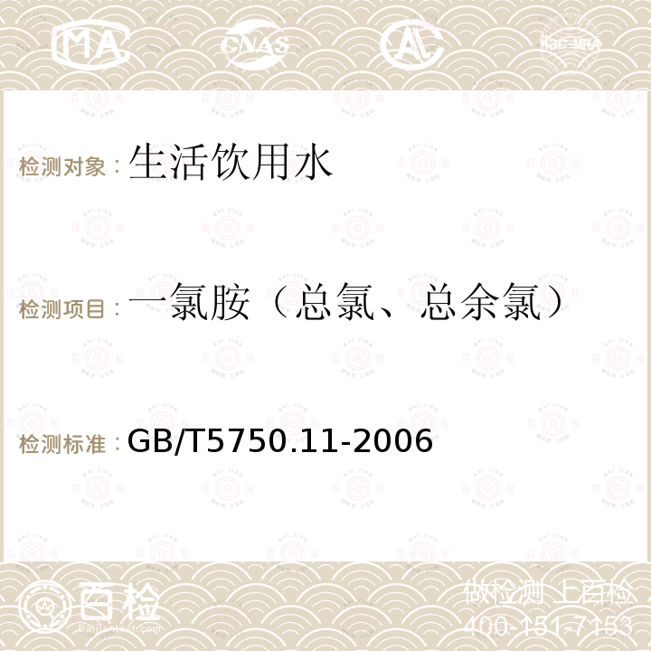 一氯胺（总氯、总余氯） 生活饮用水标准检验方法 消毒剂指标