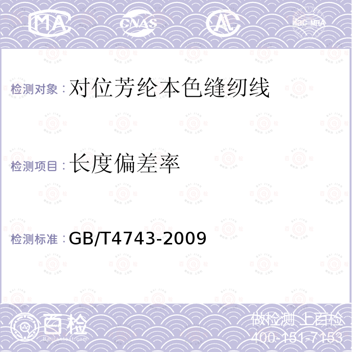 长度偏差率 GB/T 4743-2009 纺织品 卷装纱 绞纱法线密度的测定