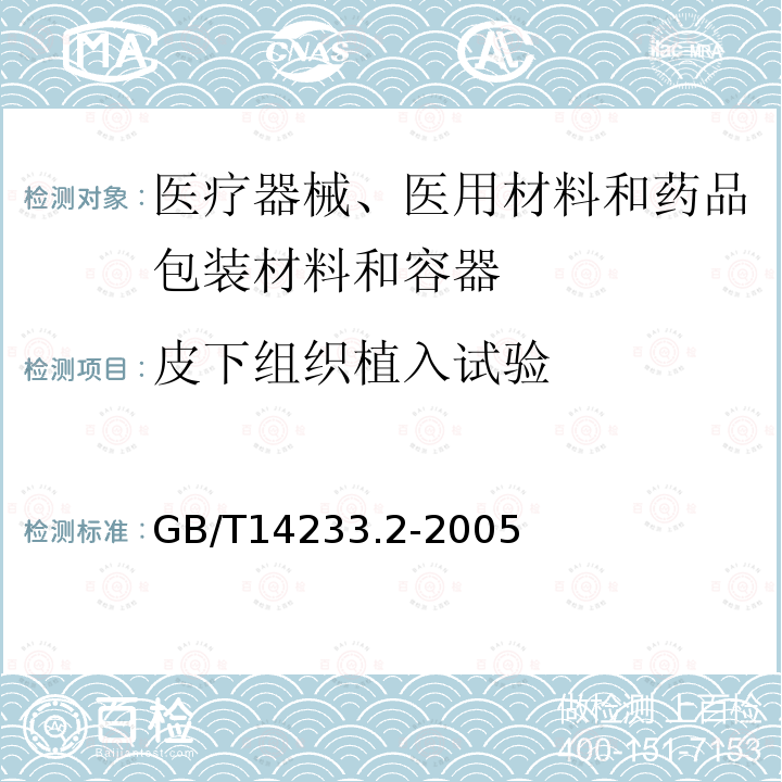 皮下组织植入试验 医用输液、输血、注射器具检验方法 第2部分:生物学试验方法