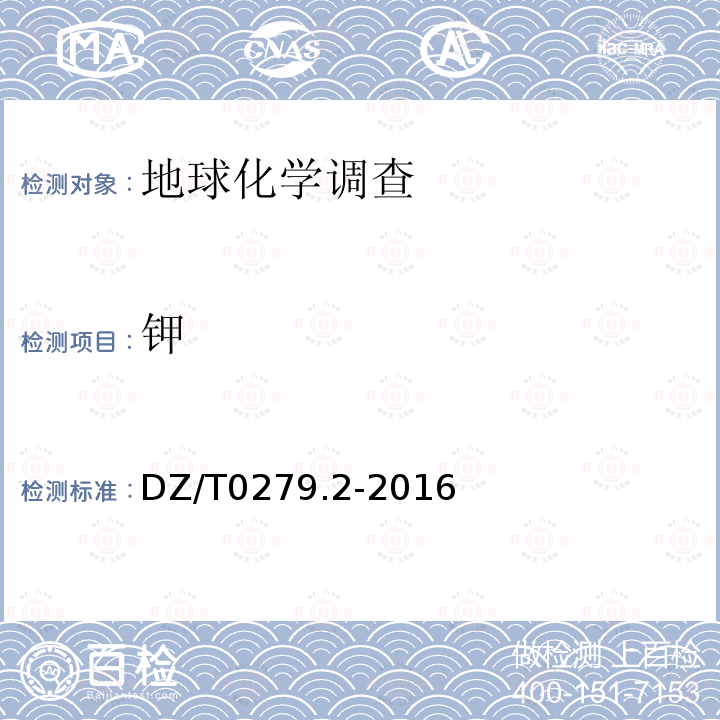 鉀 區域地球化學樣品分析方法 第2部分 氧化鈣等27個成分量的測定電感耦合等離子體原子發射光譜法