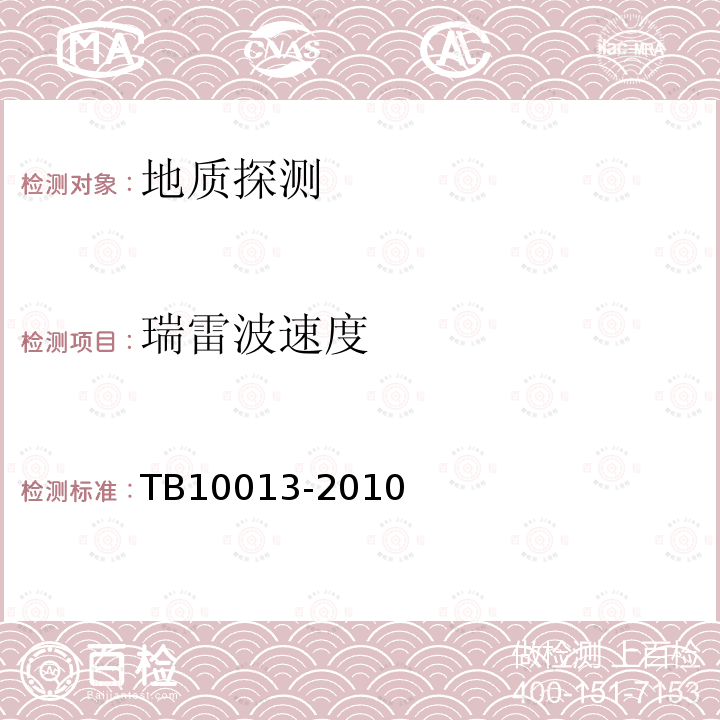 瑞雷波速度 TB 10013-2010 铁路工程物理勘探规范(附条文说明)
