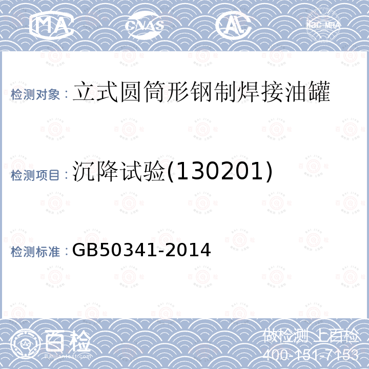 沉降试验(130201) GB 50341-2014 立式圆筒形钢制焊接油罐设计规范(附条文说明)