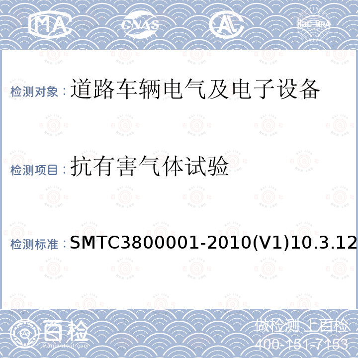 抗有害气体试验 SMTC3800001-2010(V1)10.3.12 通用电器零部件测试方法