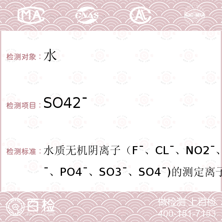 SO42¯ 水质无机阴离子（F¯、CL¯、 NO2¯、 Br¯、 NO3¯、 PO4¯、 SO3¯、 SO4¯)的测定 离子色谱法 HJ 84-2016