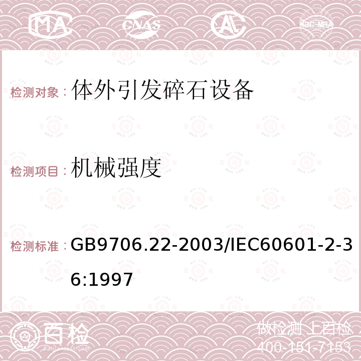 机械强度 医用电气设备 第2部分：体外引发碎石设备技术要求 安全专用要求