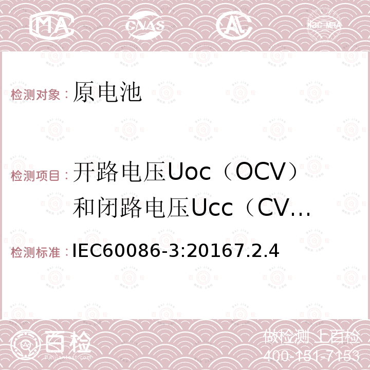 开路电压Uoc（OCV）和闭路电压Ucc（CVV）的测量 原电池—第3部分：手表电池