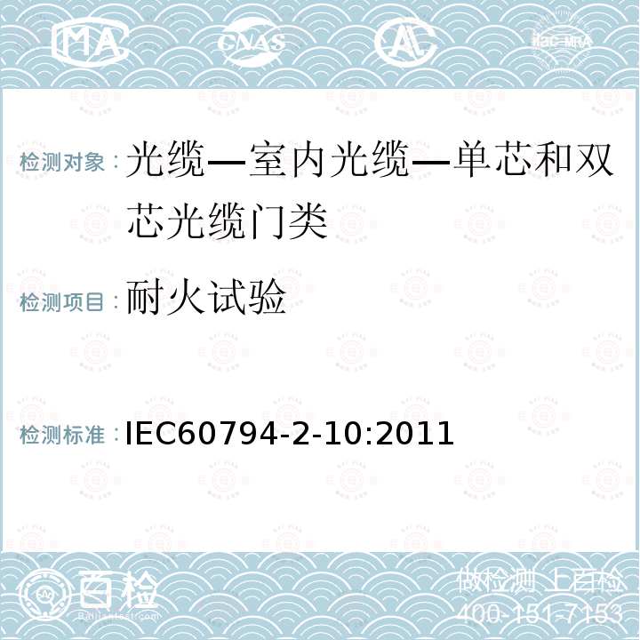 耐火试验 IEC 60794-2-10-2011 光缆 第2-10部分:室内光缆 单芯和双芯光缆的族规范