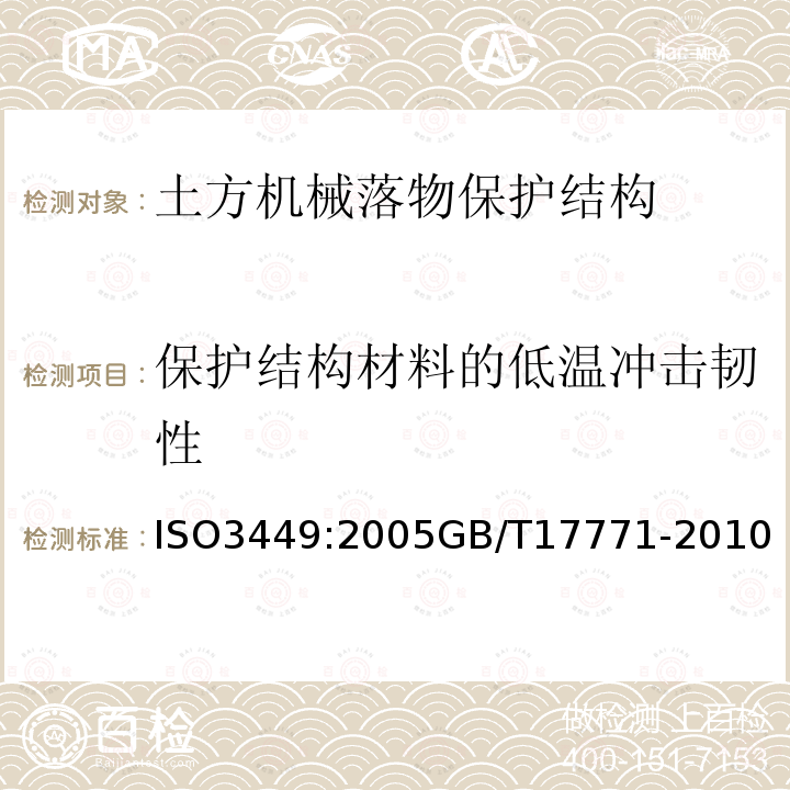 保护结构材料的低温冲击韧性 土方机械 落物保护结构实验室试验和性能要求