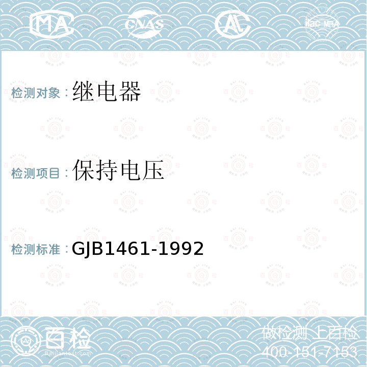 保持电压 含可靠性指标电磁继电器总规范 GJB 1461-1992第4.7.2、 4.7.3 、4.7.1、4.7.4 、4.7.7、4.7.8条