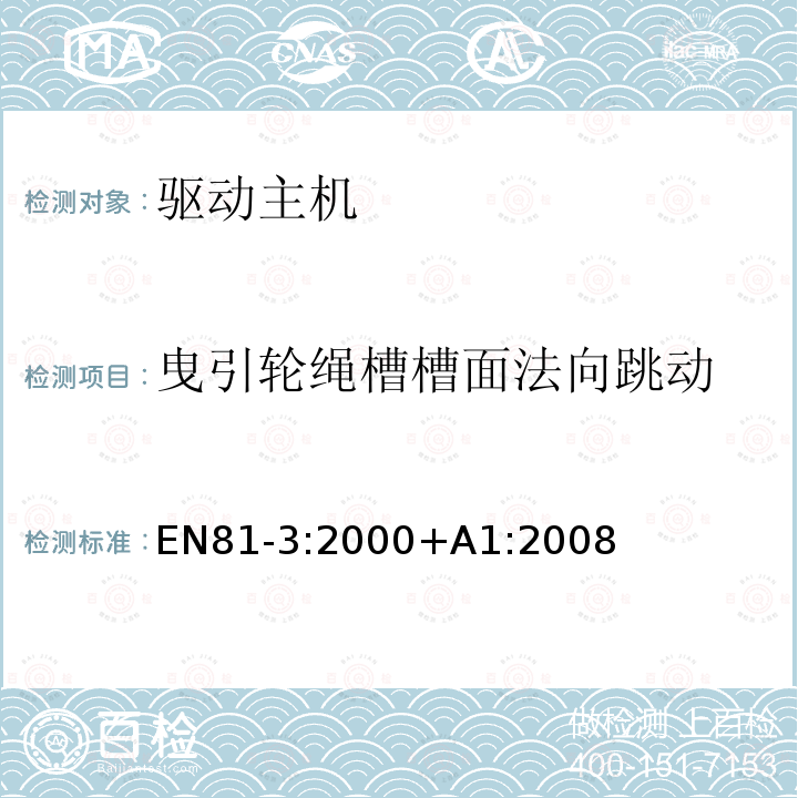 曳引轮绳槽槽面法向跳动 电梯制造与安装安全规范 第3部分：动力与液压杂物电梯