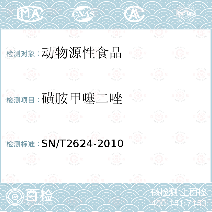 磺胺甲噻二唑 動物源性食品中多種堿性藥物殘留量的檢測方法 液相色譜-質譜/質譜法