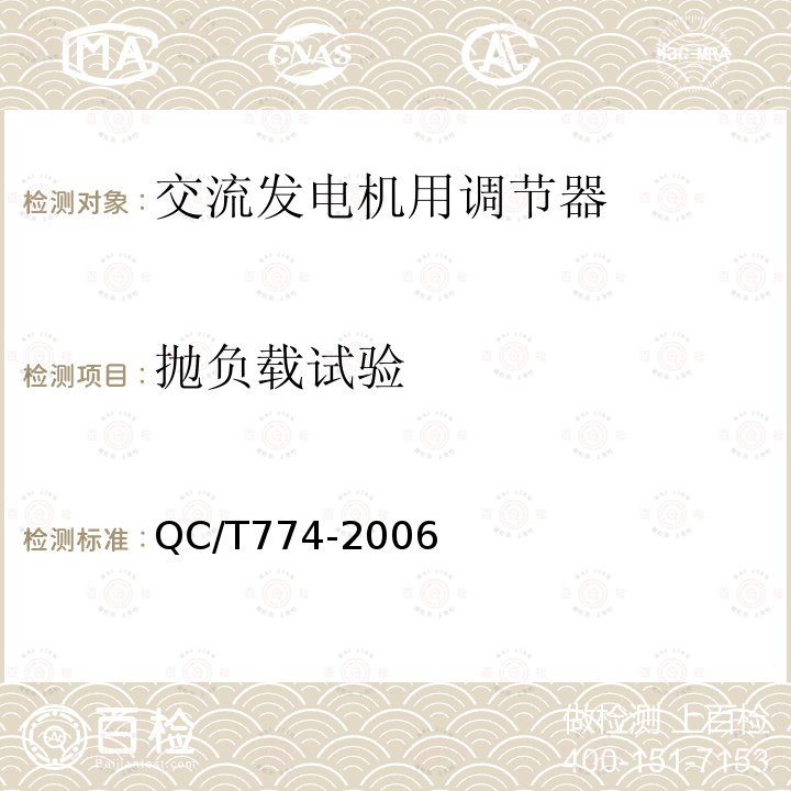 抛负载试验 QC/T 774-2006 汽车交流发电机用电子电压调节器技术条件