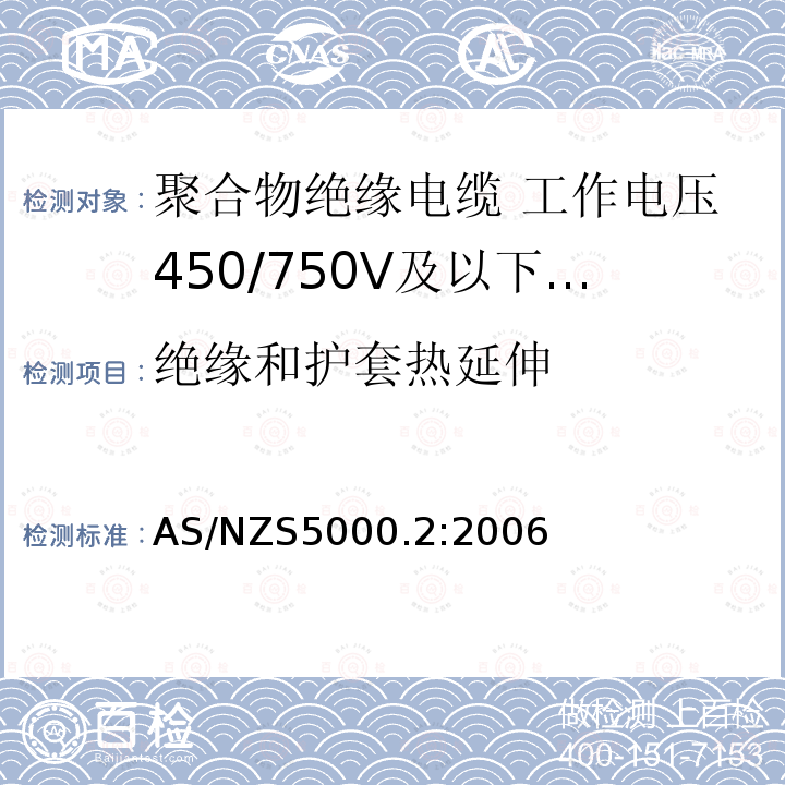 绝缘和护套热延伸 电缆—聚合物绝缘 第2部分：工作电压450/750V及以下电缆