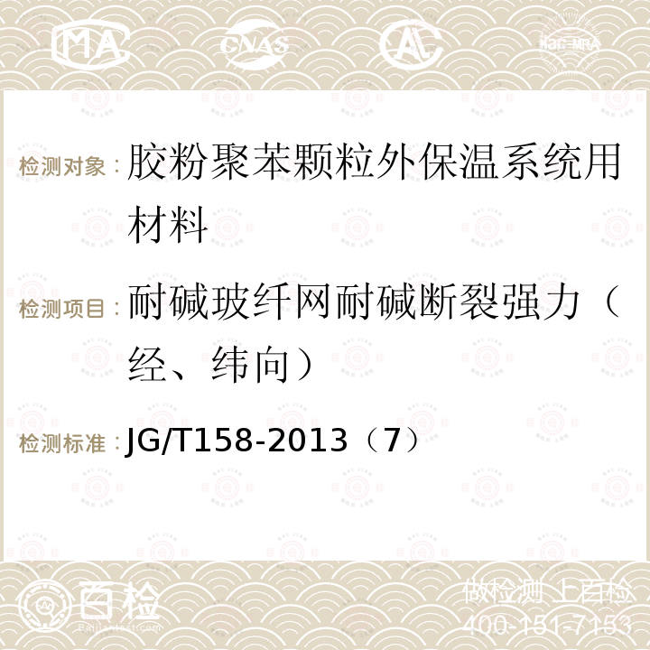 耐碱玻纤网耐碱断裂强力（经、纬向） 胶粉聚苯颗粒外墙外保温系统材料