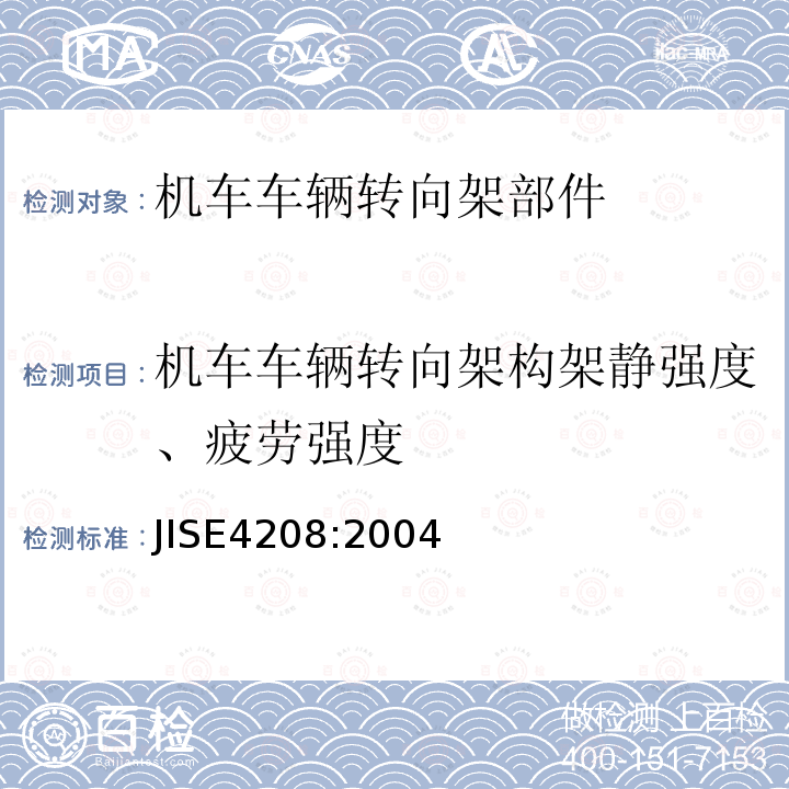 机车车辆转向架构架静强度、疲劳强度 铁路车辆-转向架-载荷试验方法