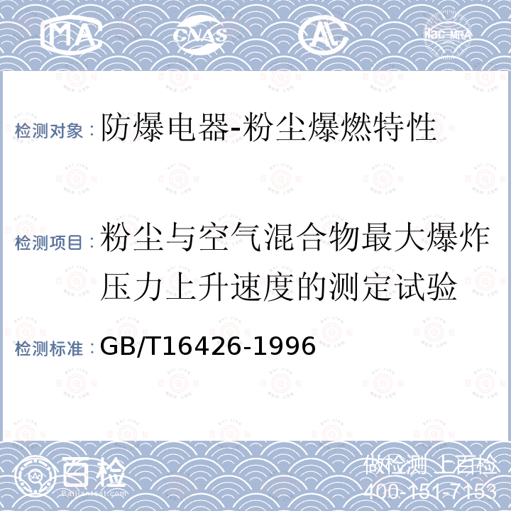 粉尘与空气混合物最大爆炸压力上升速度的测定试验 粉尘云最大爆炸压力和最大压力上升速率测定方法