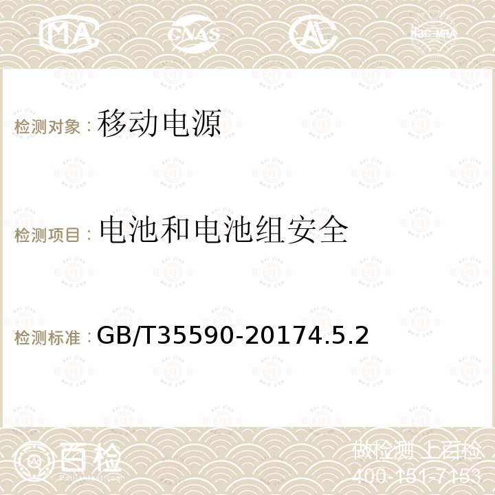 电池和电池组安全 信息技术便携数字设备用移动电源通用规范