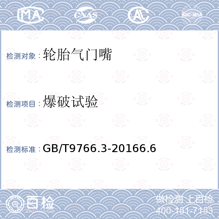 爆破试验 轮胎气门嘴试验方法 第3部分：卡扣式气门嘴试验方法