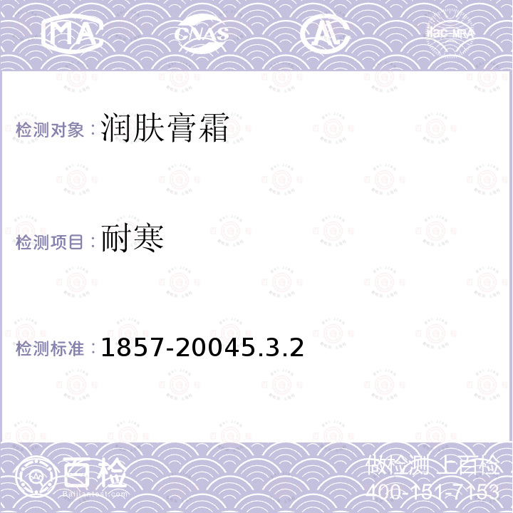 耐寒 1857-20045.3.2 润肤膏霜（2014-7-1作废）