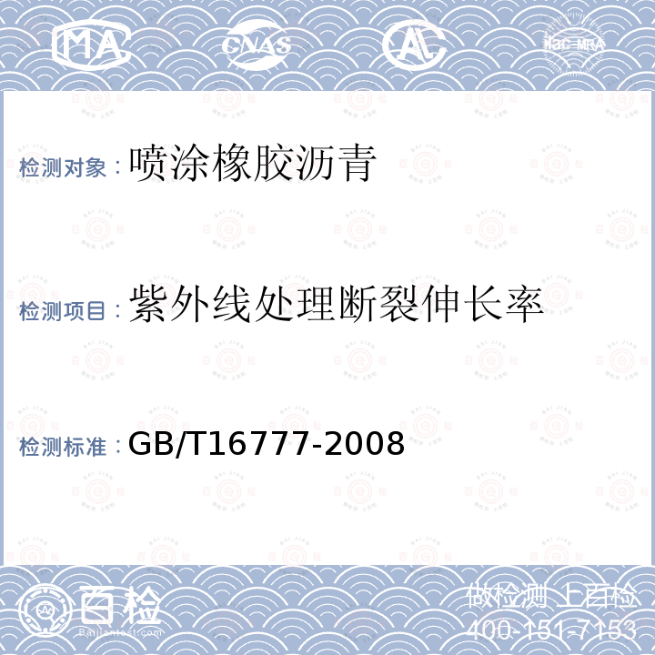 紫外线处理断裂伸长率 建筑防水涂料试验方法 第9.2.5条