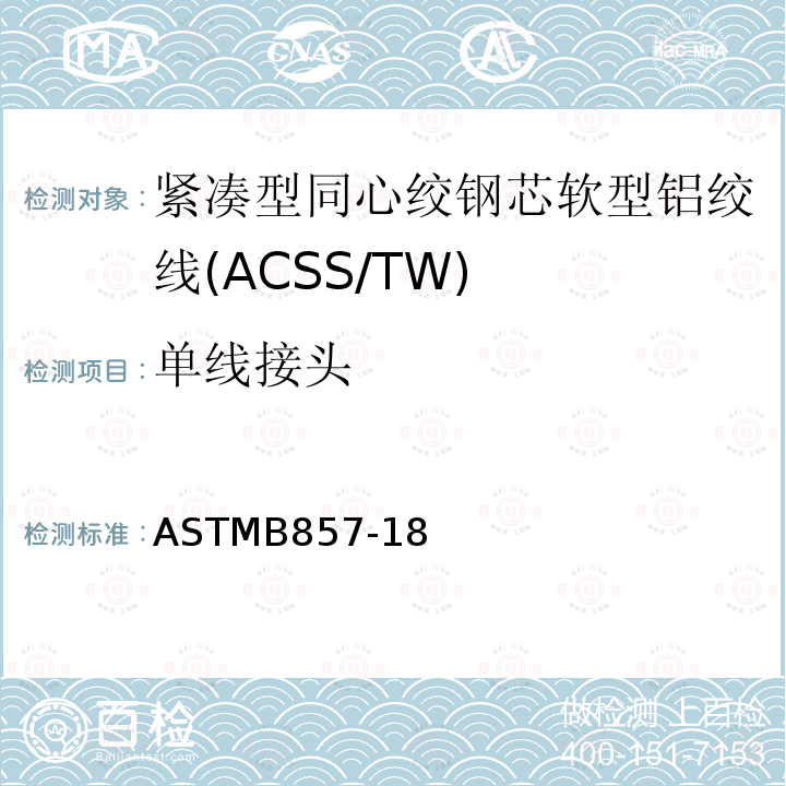 单线接头 ASTMB857-18 紧凑型同心绞钢芯软型铝绞线标准规范(ACSS/TW)