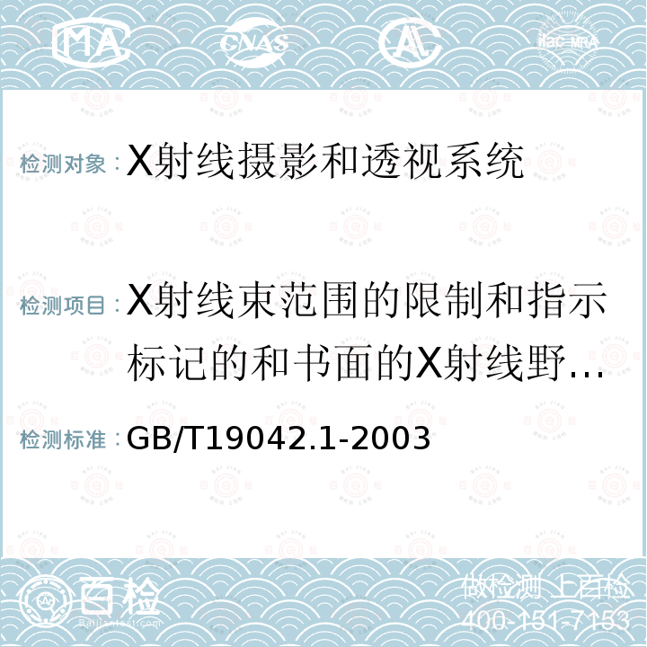 X射线束范围的限制和指示标记的和书面的X射线野尺寸的指示准确性 医用成像部门的评价及例行试验 第3-1部分：X射线摄影和透视系统用X射线设备成像性能验收试验