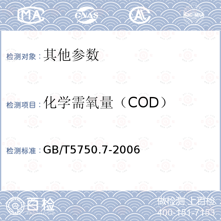 化学需氧量（COD） 生活饮用水标准检验方法 有机物综合指标