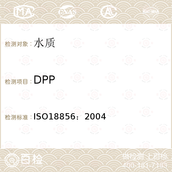 DPP ISO 18856-2004 水质 用气相色谱法/质谱法测定被选的酞酸