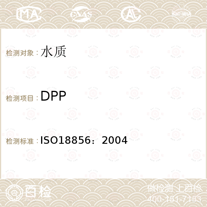 DPP 水质 邻苯二甲酸酯的测定 气相色谱／质谱法