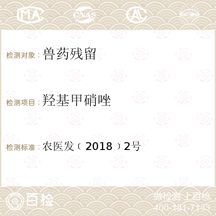 羥基甲硝唑 附錄3 動物源食品中甲硝唑、地美硝唑及其代謝物殘留檢測 液相色譜-串聯(lián)質(zhì)譜法