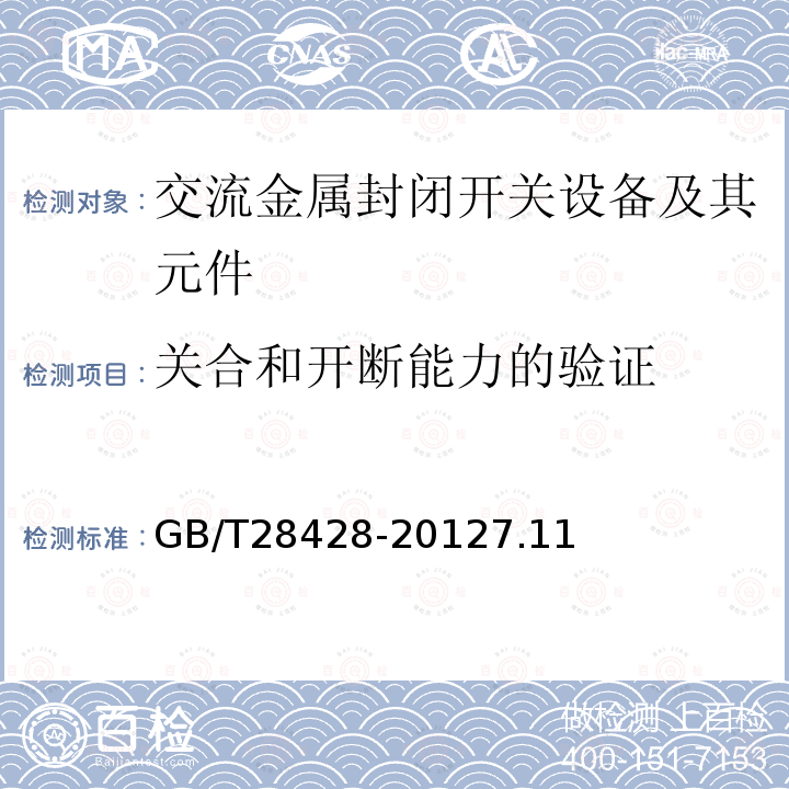 关合和开断能力的验证 电气化铁路27.5kV和2×27.5kV交流金属封闭开关设备和控制设备