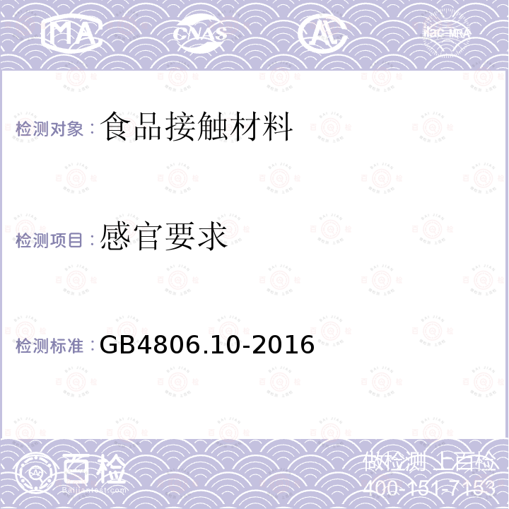 感官要求 食品安全国家标准 食品接触用涂料及涂层