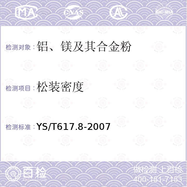 松装密度 铝、镁及其合金粉理化性能测定方法 第8部分：松装密度的测定