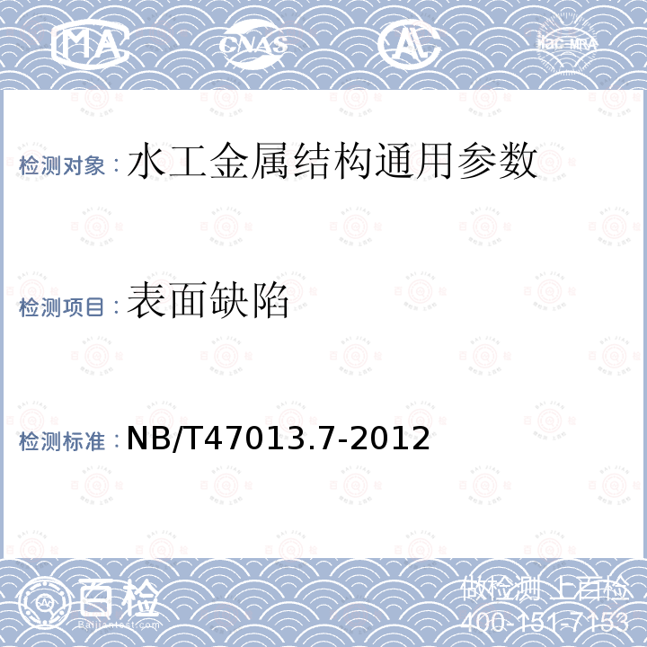 表面缺陷 承壓設備無損檢測 第7部分：目視檢測