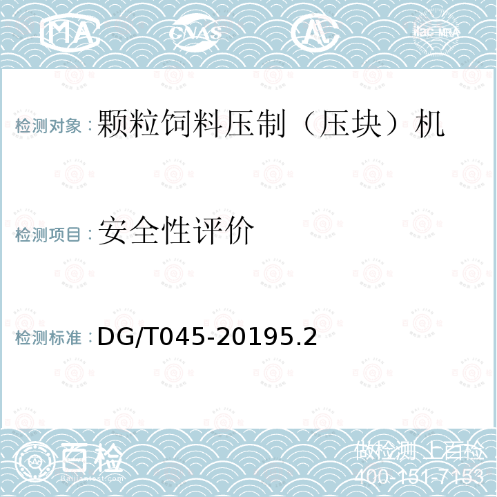 安全性评价 DG/T 045-2019 颗粒饲料压制（压块）机