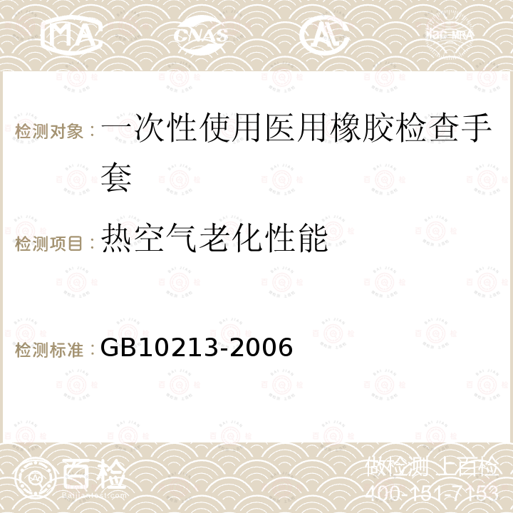 热空气老化性能 一次性使用医用橡胶检查手套