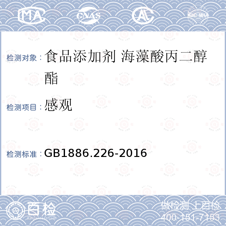 感观 食品安全国家标准 食品添加剂 海藻酸丙二醇酯